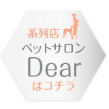 系列店ペットサロンDearへのリンクボタン