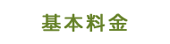 基本料金